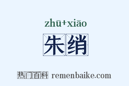 朱绡是什么意思的图片